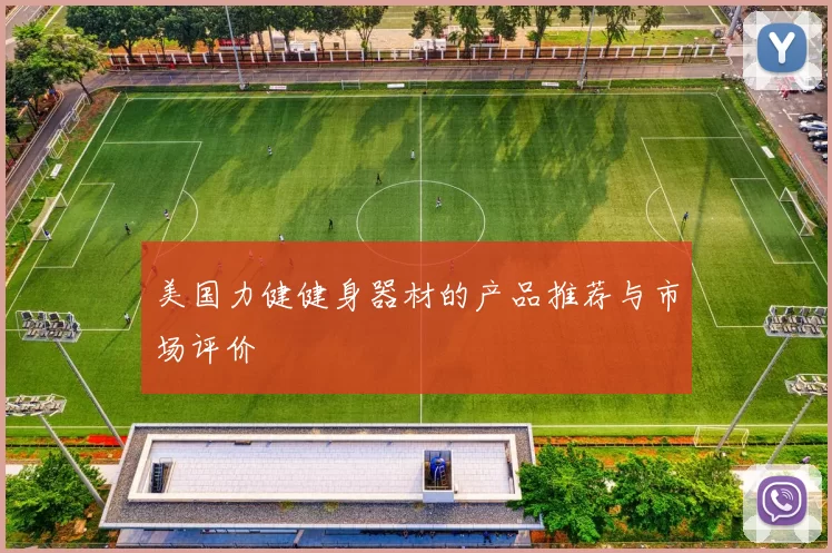 美国力健健身器材的产品推荐与市场评价