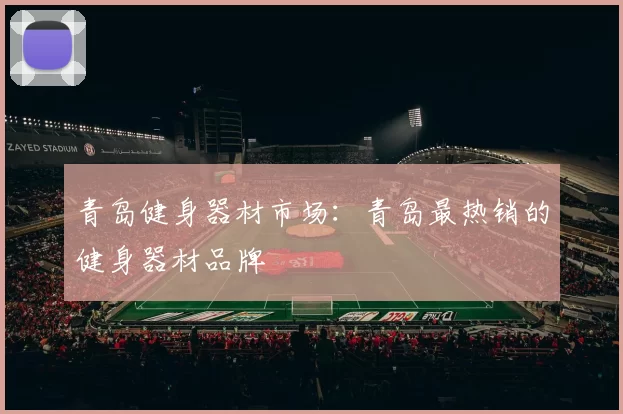 青岛健身器材市场：青岛最热销的健身器材品牌