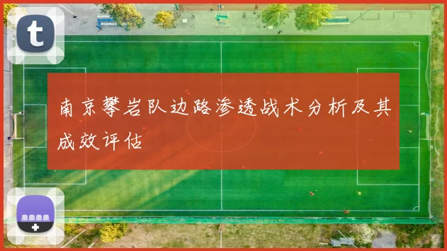 南京攀岩队边路渗透战术分析及其成效评估