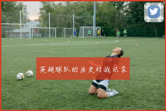 英超球队的历史对战记录