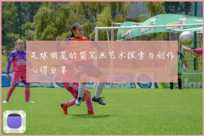 足球明星的简笔画艺术探索与创作心得分享