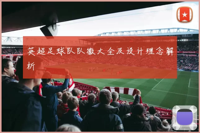 英超足球队队徽大全及设计理念解析