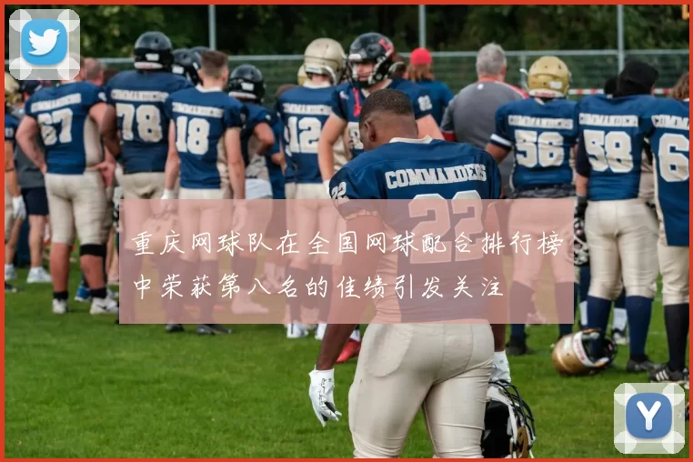 重庆网球队在全国网球配合排行榜中荣获第八名的佳绩引发关注