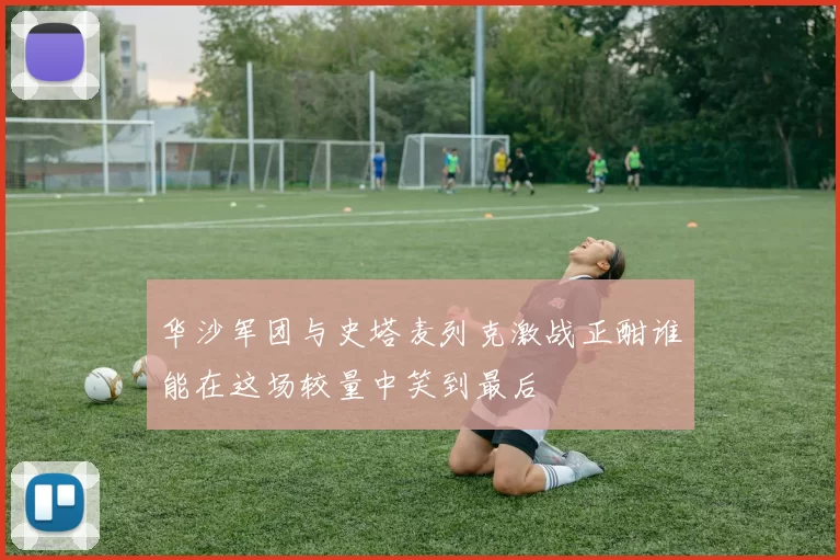 华沙军团与史塔麦列克激战正酣谁能在这场较量中笑到最后