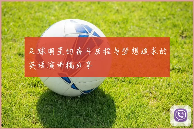 足球明星的奋斗历程与梦想追求的英语演讲稿分享