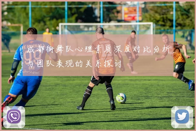 成都街舞队心理素质深度对比分析与团队表现的关系探讨