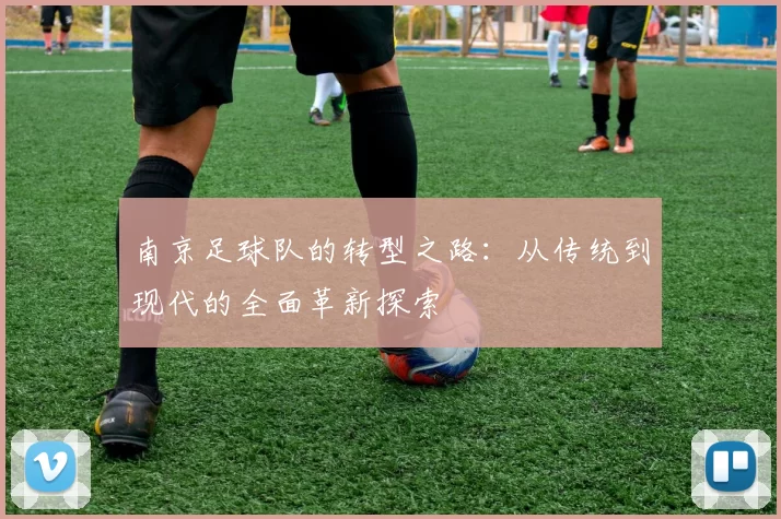 南京足球队的转型之路：从传统到现代的全面革新探索