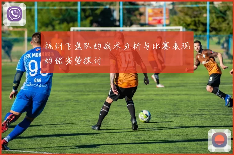 杭州飞盘队的战术分析与比赛表现的优劣势探讨