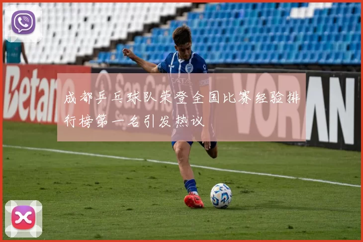 成都乒乓球队荣登全国比赛经验排行榜第一名引发热议