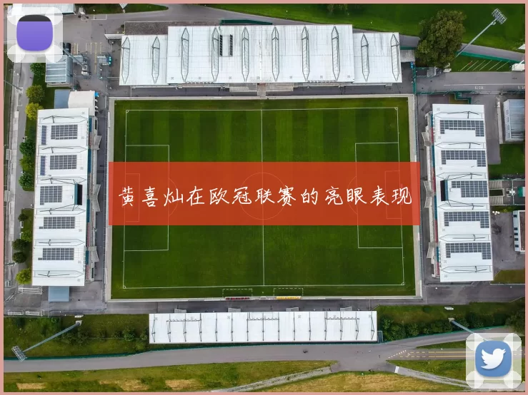 黄喜灿在欧冠联赛的亮眼表现