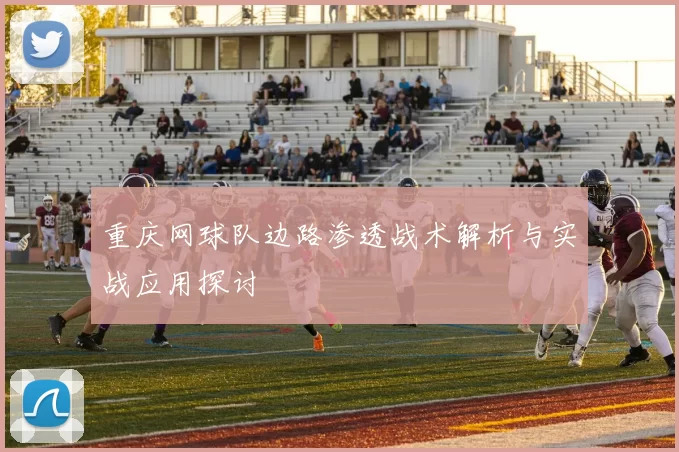 重庆网球队边路渗透战术解析与实战应用探讨