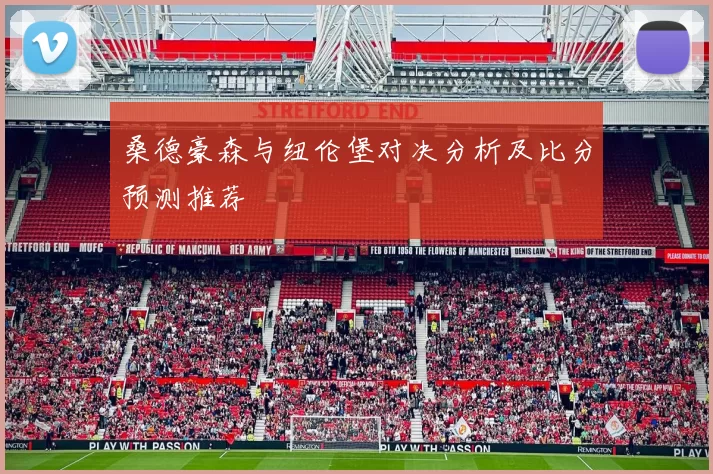 桑德豪森与纽伦堡对决分析及比分预测推荐