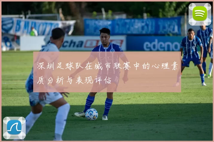 深圳足球队在城市联赛中的心理素质分析与表现评估