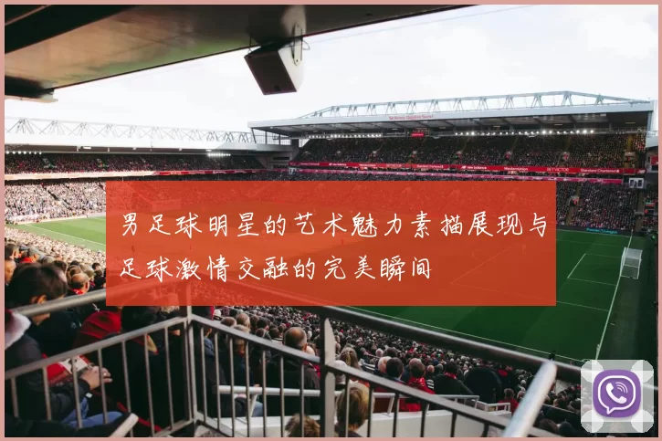 男足球明星的艺术魅力素描展现与足球激情交融的完美瞬间