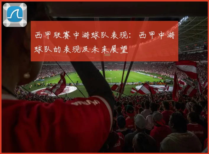 西甲联赛中游球队表现：西甲中游球队的表现及未来展望