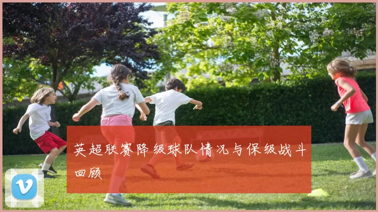 英超联赛降级球队情况与保级战斗回顾