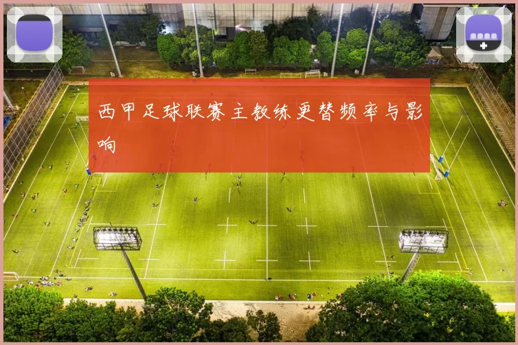 西甲足球联赛主教练更替频率与影响