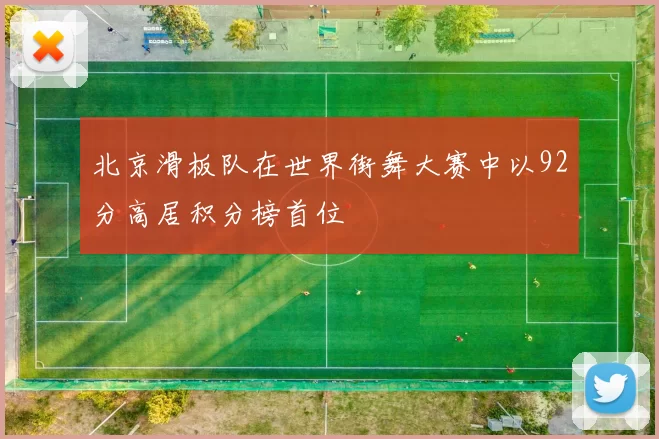 北京滑板队在世界街舞大赛中以92分高居积分榜首位