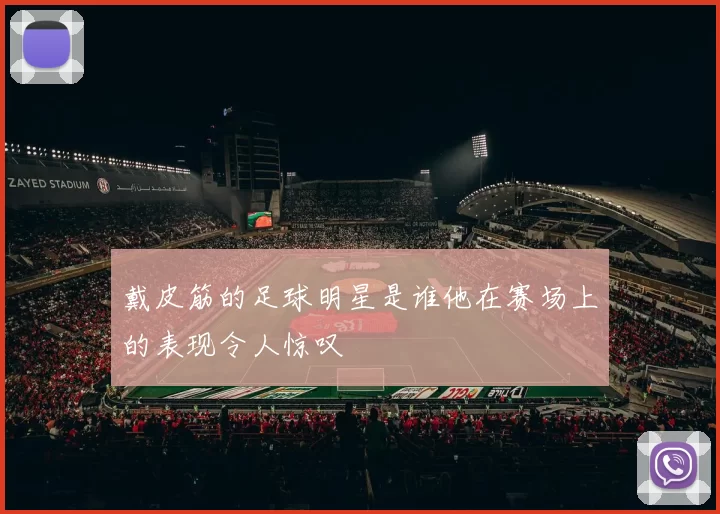 戴皮筋的足球明星是谁他在赛场上的表现令人惊叹