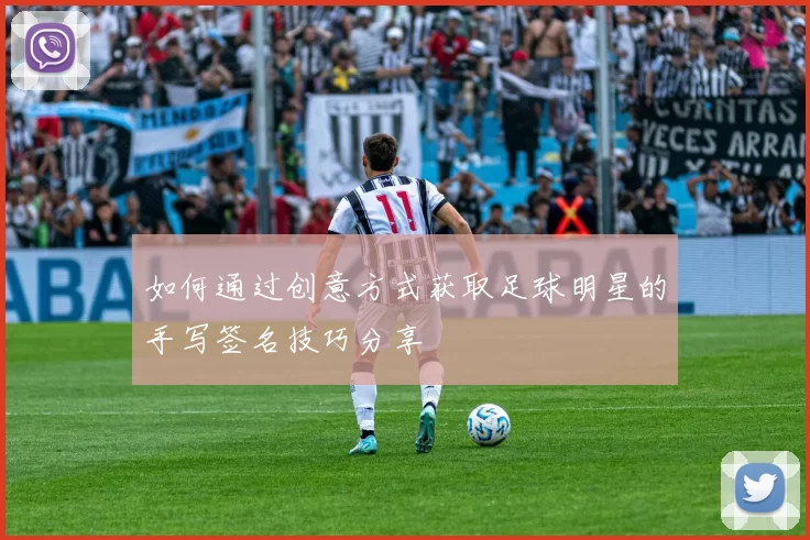 如何通过创意方式获取足球明星的手写签名技巧分享