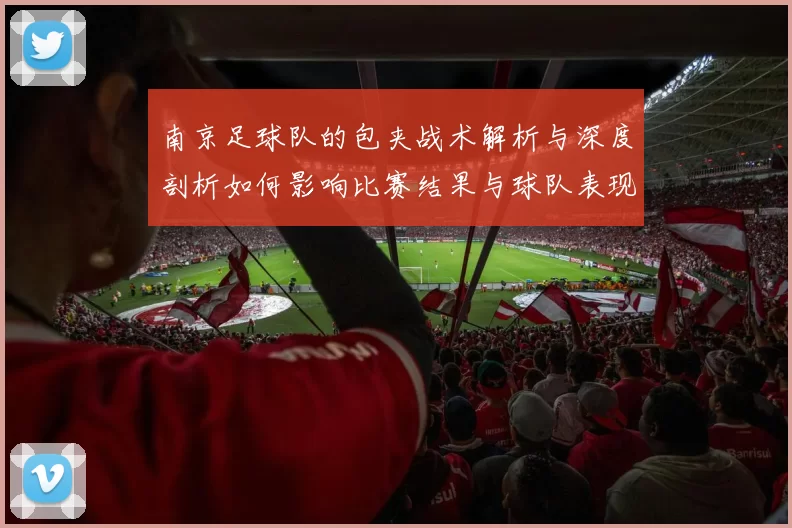 南京足球队的包夹战术解析与深度剖析如何影响比赛结果与球队表现