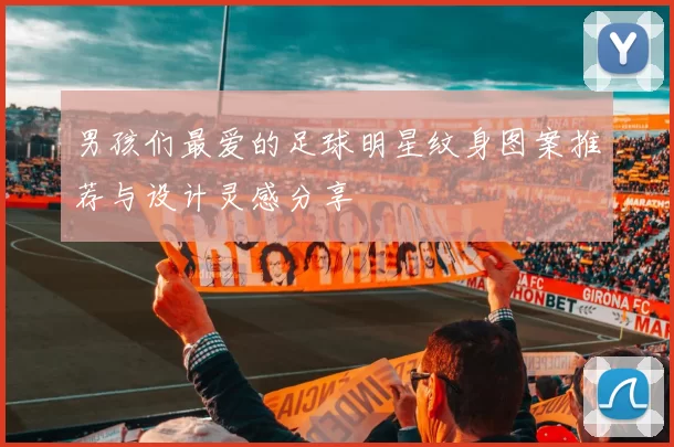男孩们最爱的足球明星纹身图案推荐与设计灵感分享