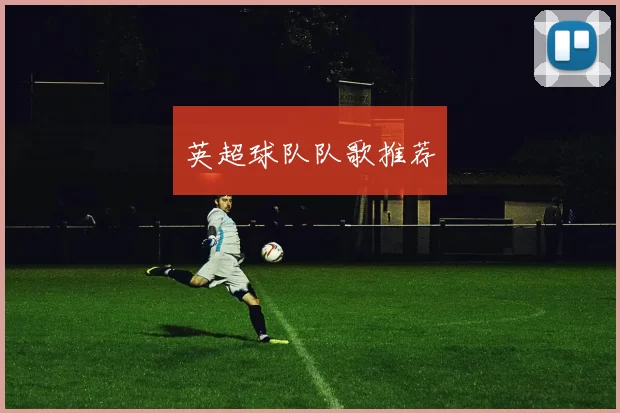 英超球队队歌推荐