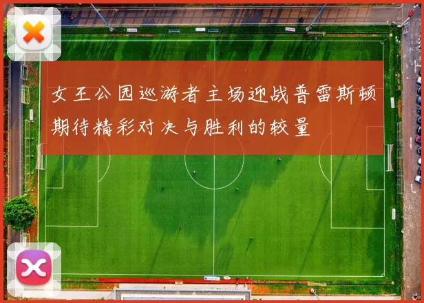 女王公园巡游者主场迎战普雷斯顿期待精彩对决与胜利的较量