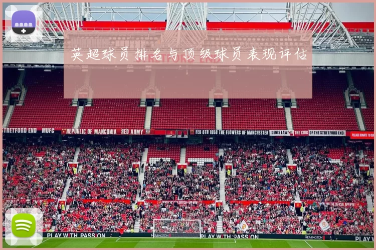 英超球员排名与顶级球员表现评估