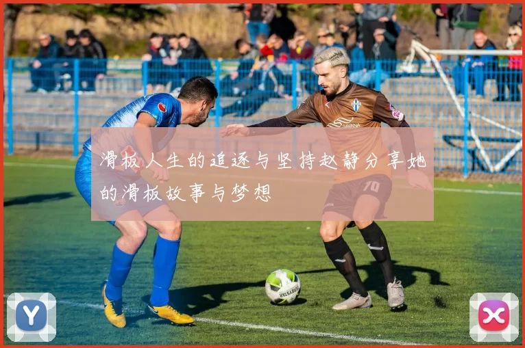滑板人生的追逐与坚持赵静分享她的滑板故事与梦想