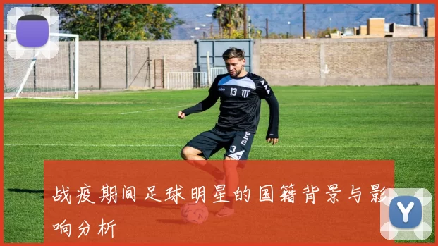 战疫期间足球明星的国籍背景与影响分析