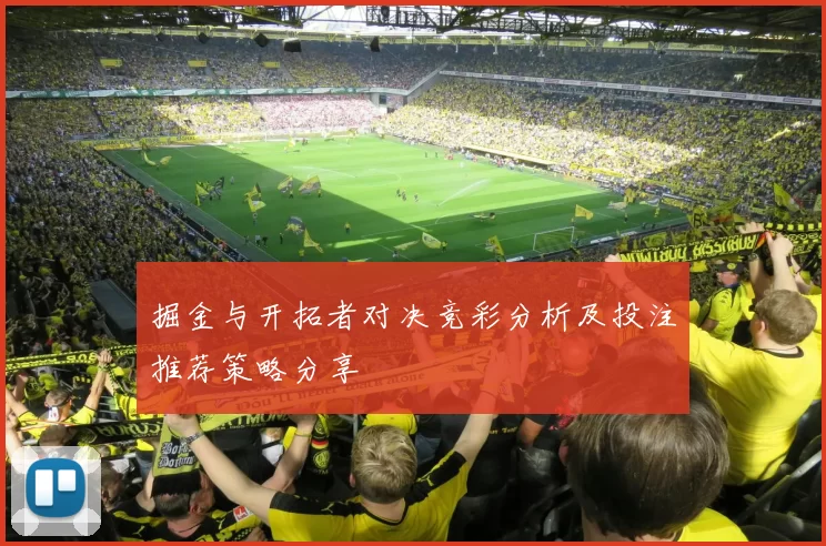 掘金与开拓者对决竞彩分析及投注推荐策略分享