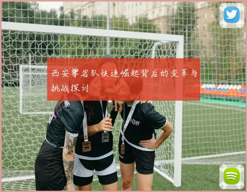 西安攀岩队快速崛起背后的变革与挑战探讨
