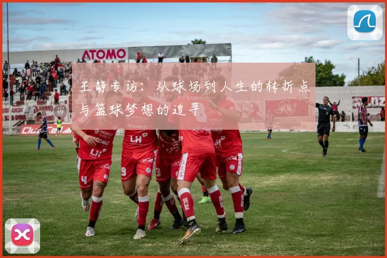 王静专访：从球场到人生的转折点与篮球梦想的追寻
