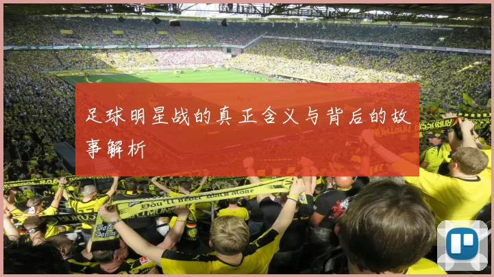 足球明星战的真正含义与背后的故事解析