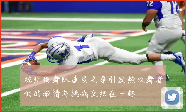 杭州街舞队速度之争引发热议舞者们的激情与挑战交织在一起