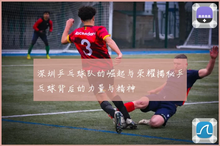 深圳乒乓球队的崛起与荣耀揭秘乒乓球背后的力量与精神