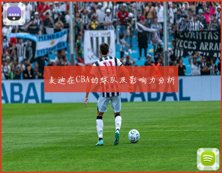 麦迪在CBA的球队及影响力分析