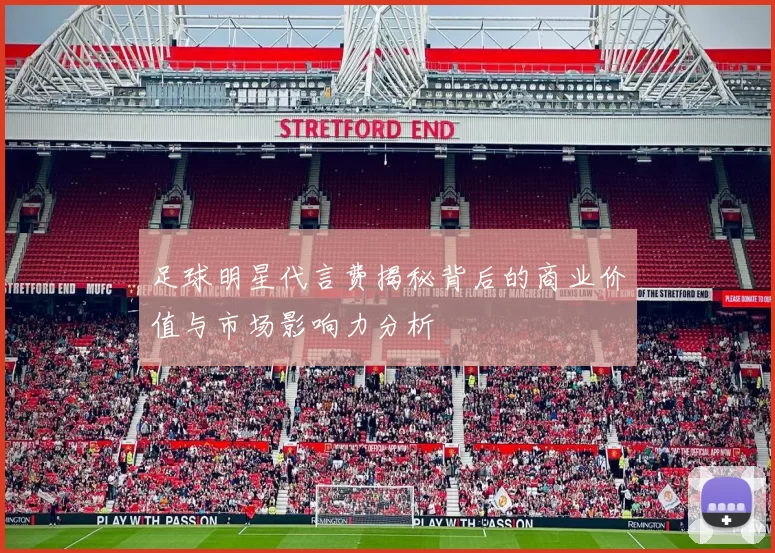 足球明星代言费揭秘背后的商业价值与市场影响力分析