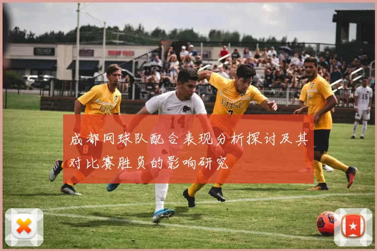 成都网球队配合表现分析探讨及其对比赛胜负的影响研究