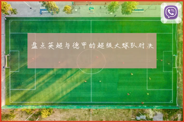 盘点英超与德甲的超级大球队对决
