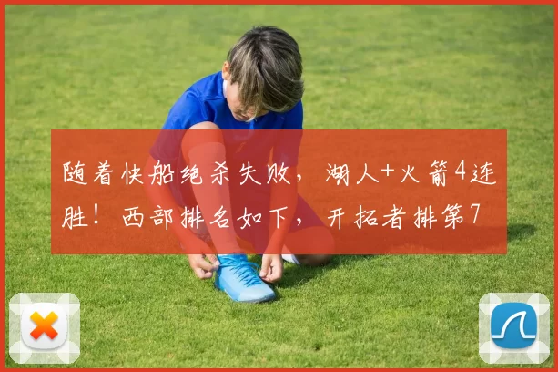 随着快船绝杀失败，湖人+火箭4连胜！西部排名如下，开拓者排第7
