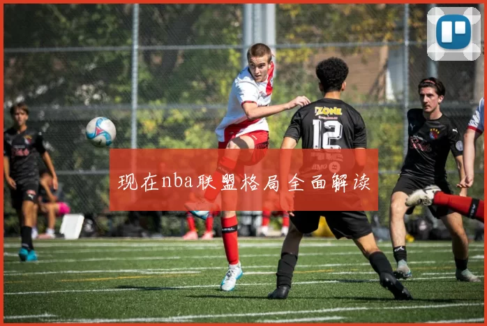 现在nba联盟格局全面解读