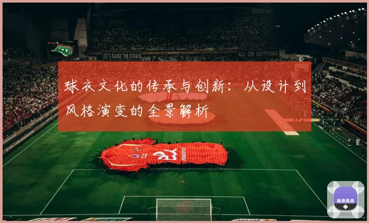 球衣文化的传承与创新：从设计到风格演变的全景解析