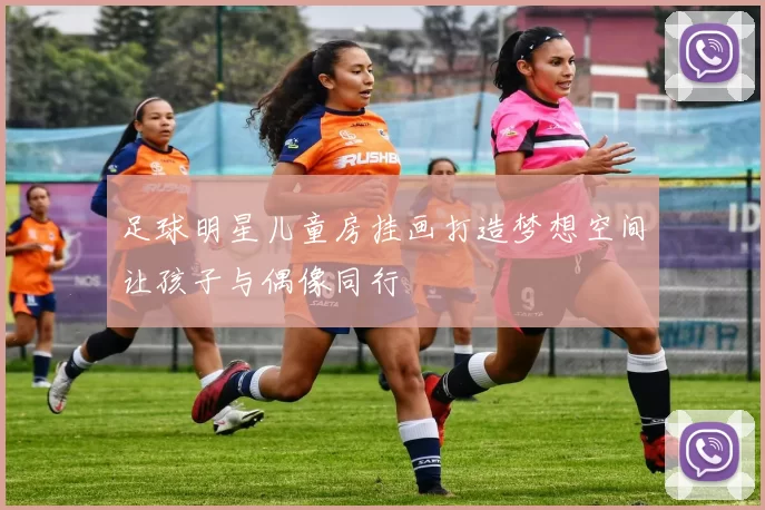 足球明星儿童房挂画打造梦想空间让孩子与偶像同行