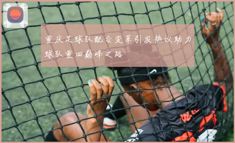 重庆足球队配合变革引发热议助力球队重回巅峰之路