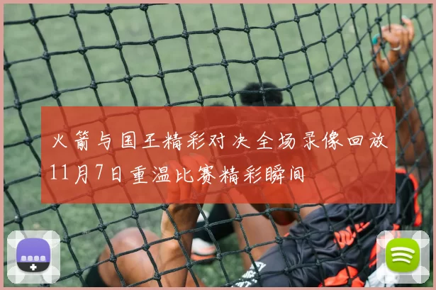 火箭与国王精彩对决全场录像回放11月7日重温比赛精彩瞬间