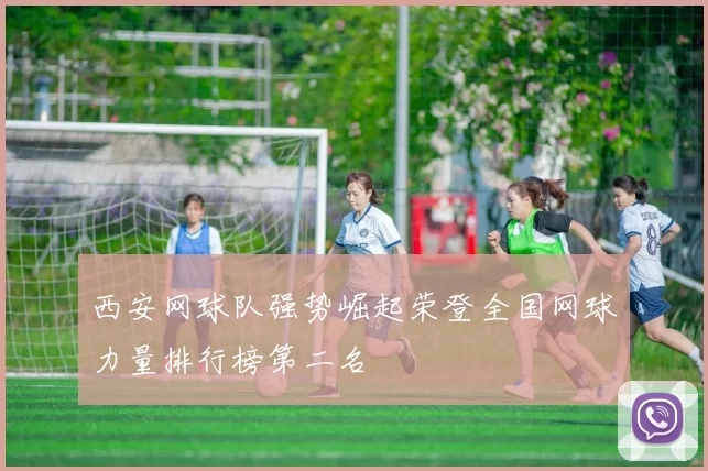 西安网球队强势崛起荣登全国网球力量排行榜第二名
