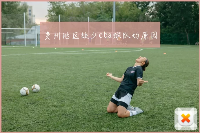贵州地区缺少cba球队的原因