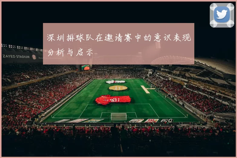 深圳排球队在邀请赛中的意识表现分析与启示